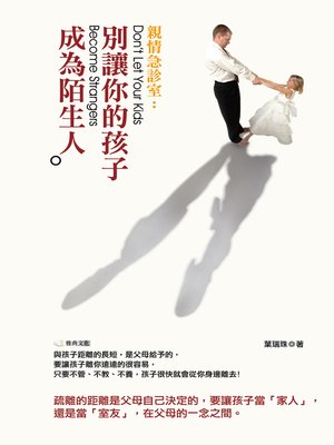 cover image of 親情急診室: 別讓你的孩子成為陌生人